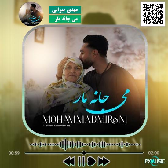 دانلود آهنگ می جانه مار مهدی میرانی 1 دانلود آهنگ می جانه مار مهدی میرانی